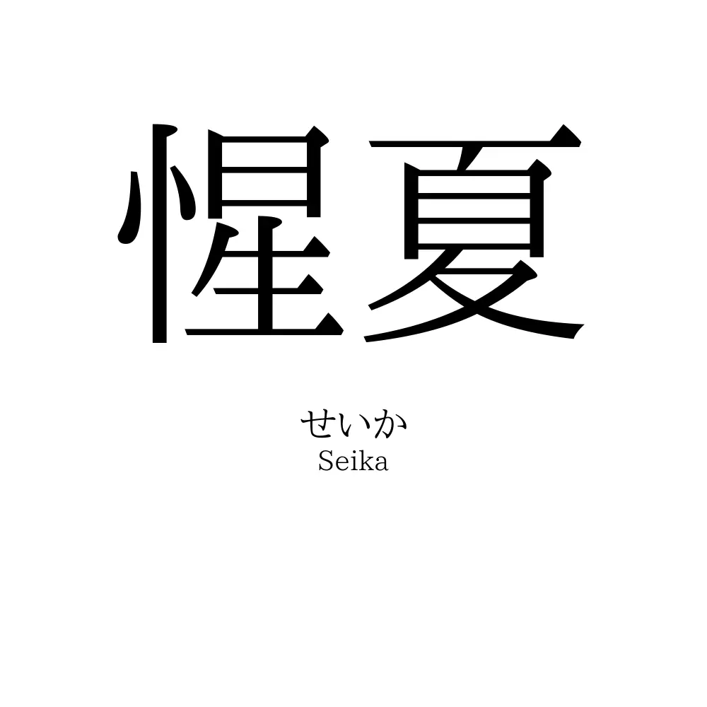 惺夏