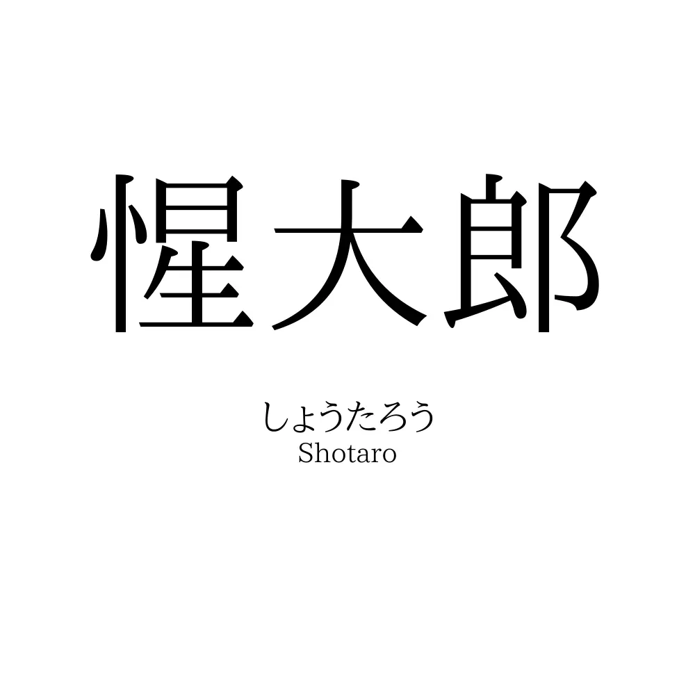 惺大郎