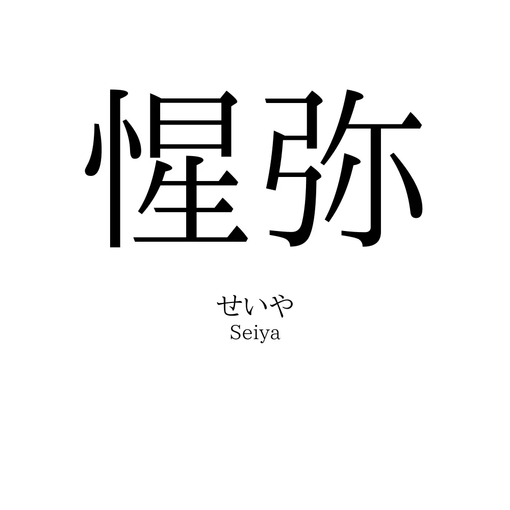 惺弥