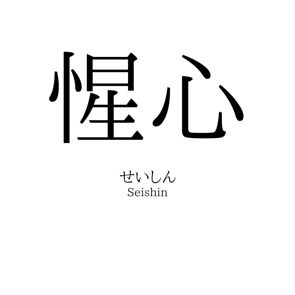 惺心