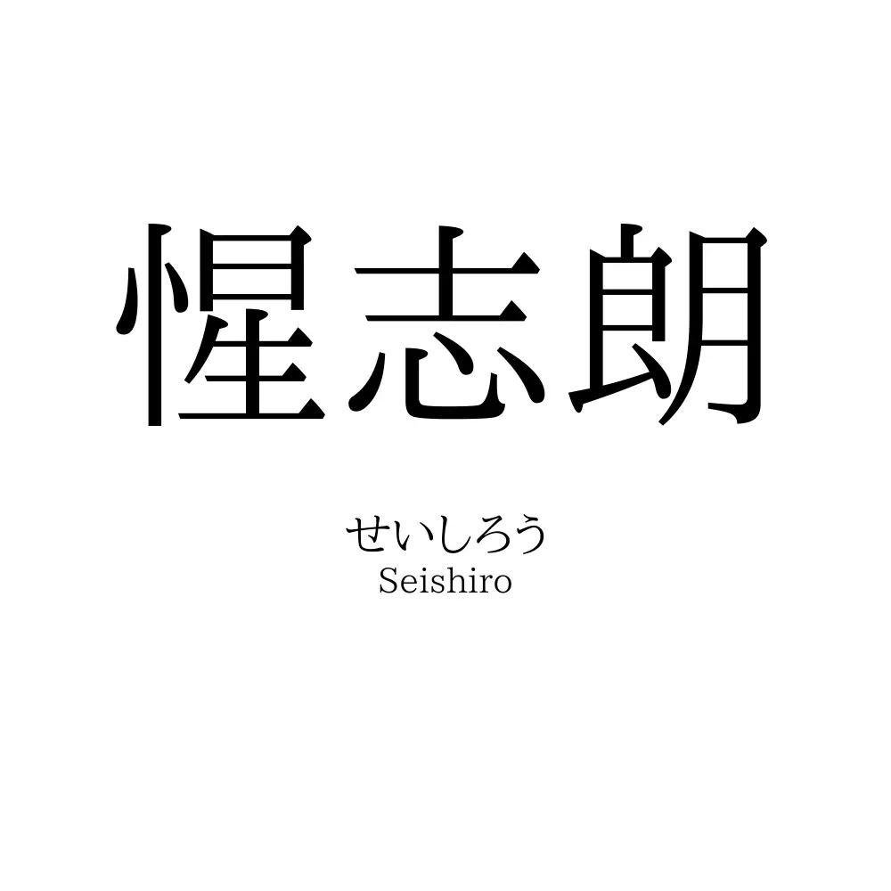 惺志朗