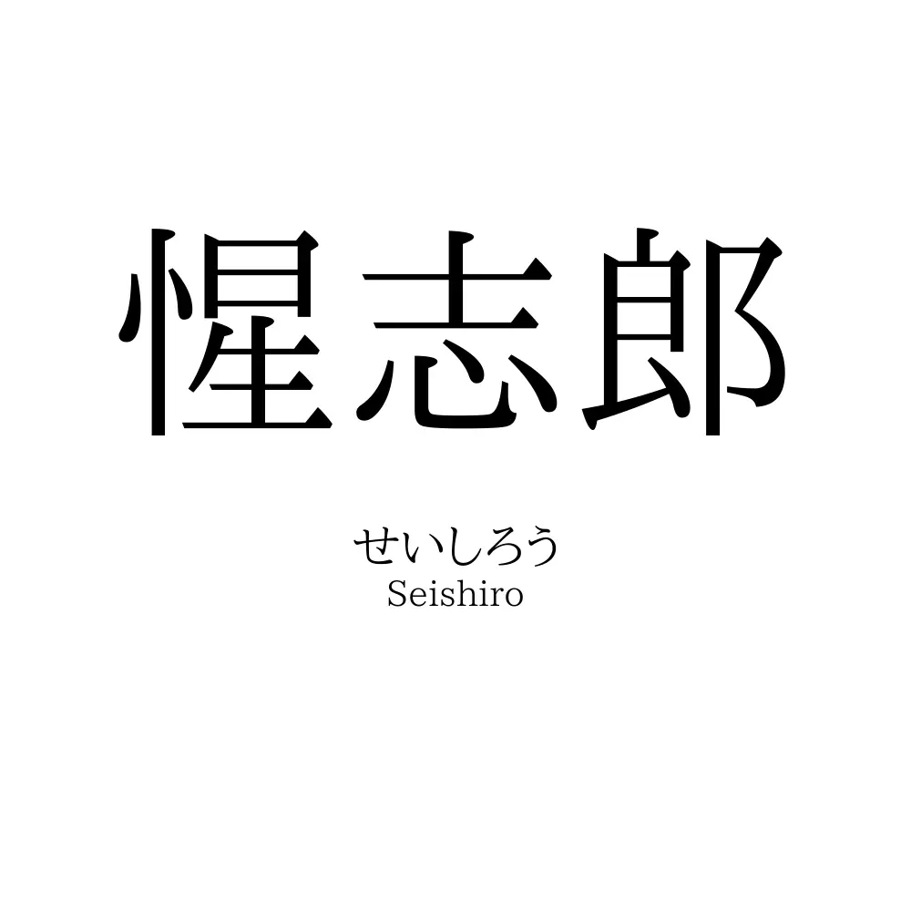 惺志郎