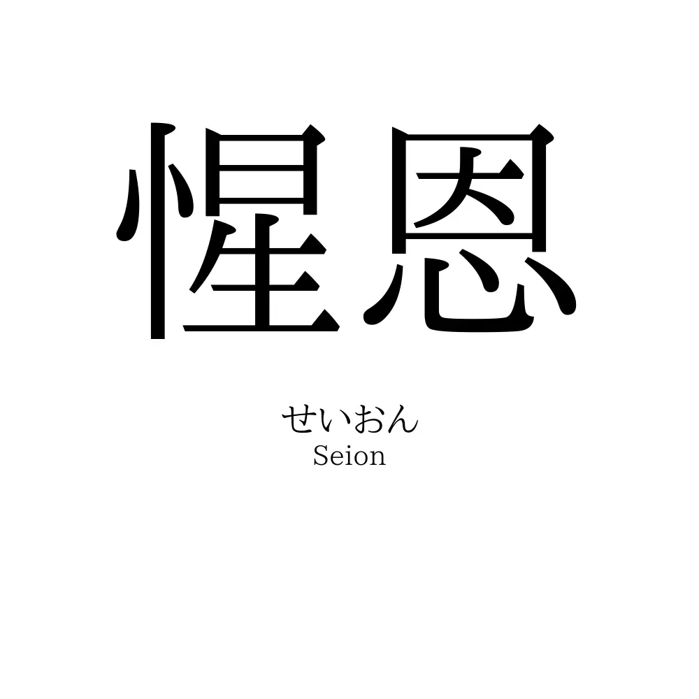 惺恩