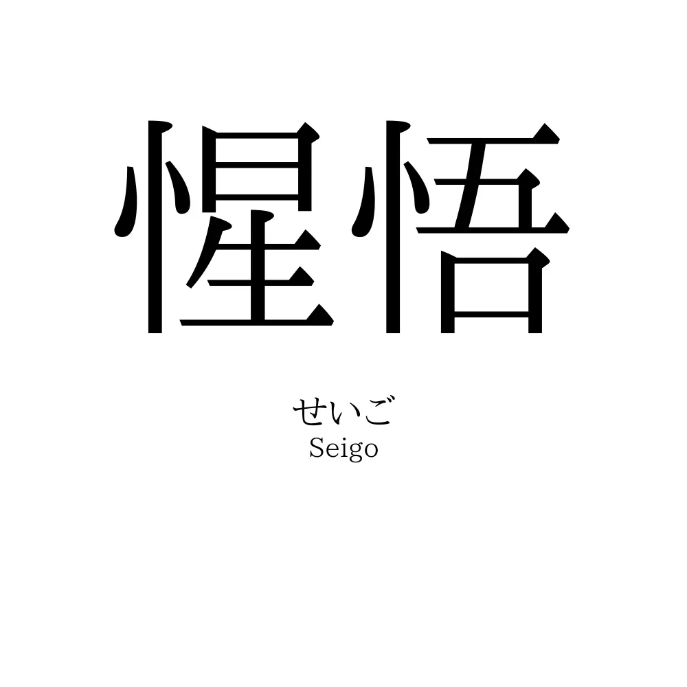 惺悟