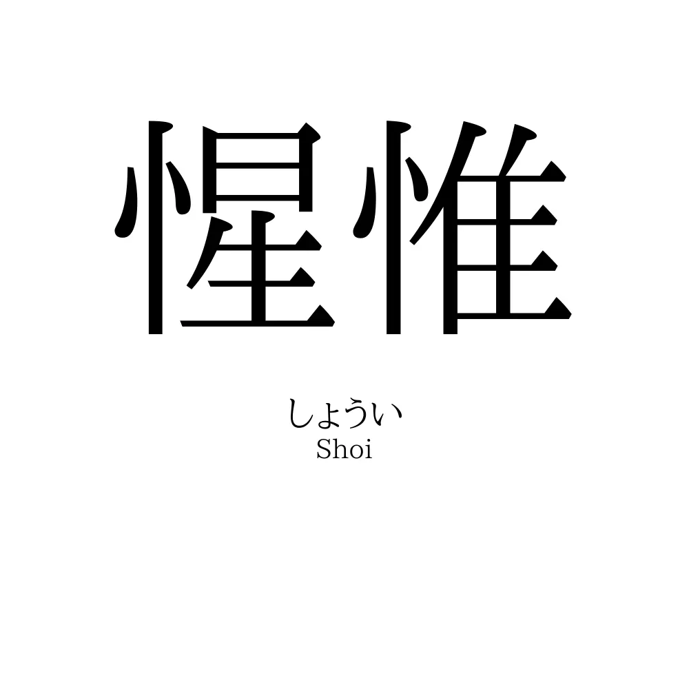 惺惟