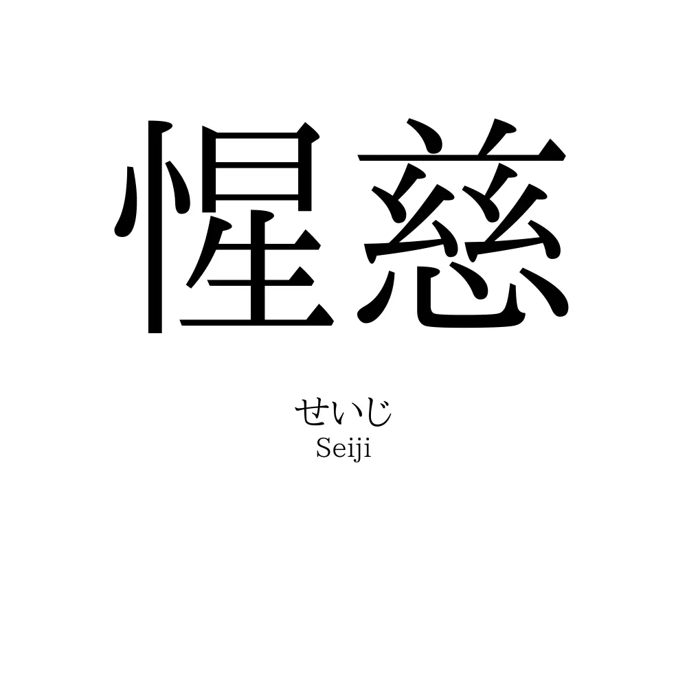惺慈