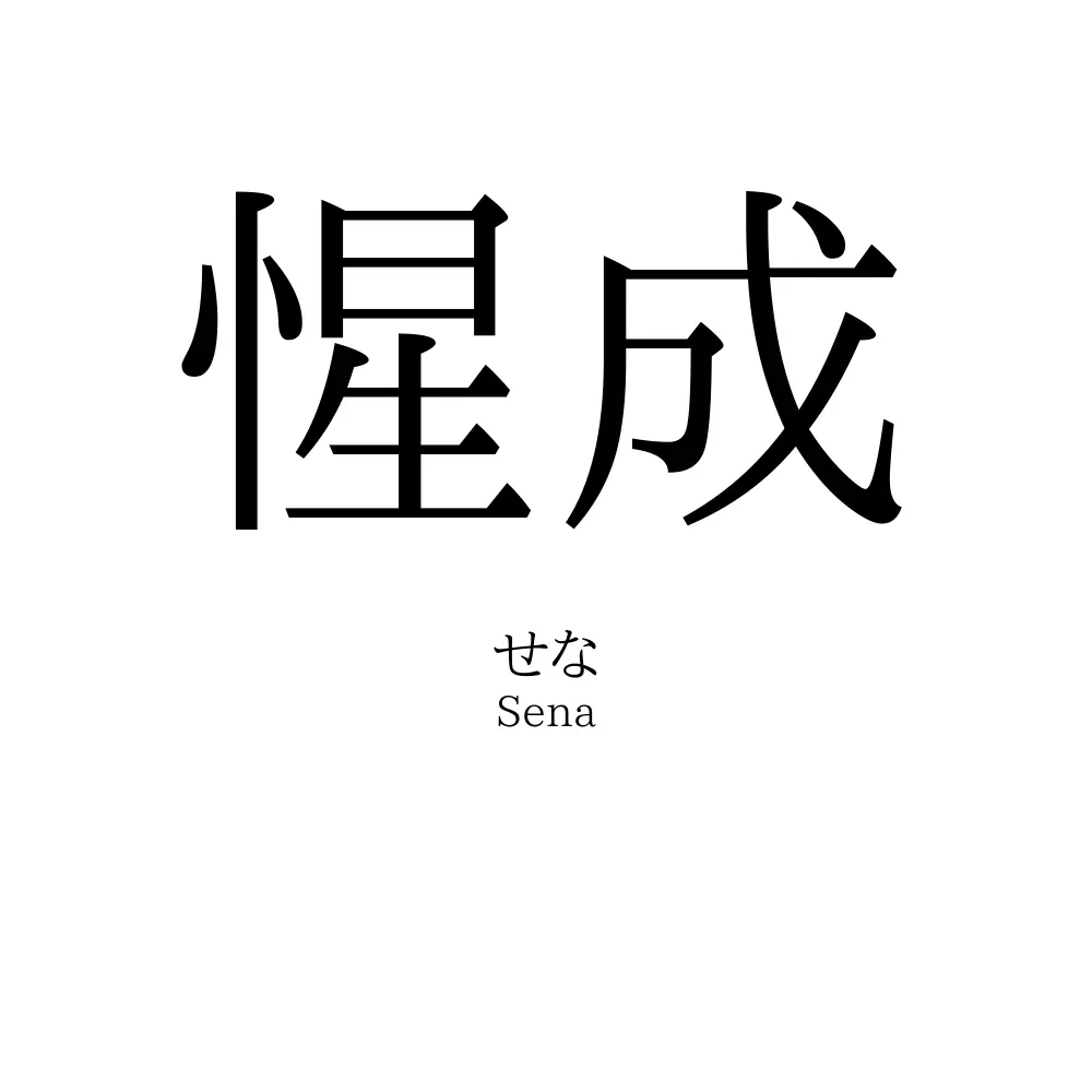 惺成
