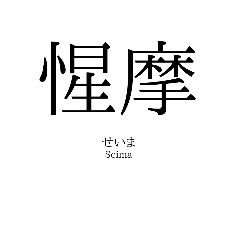惺摩