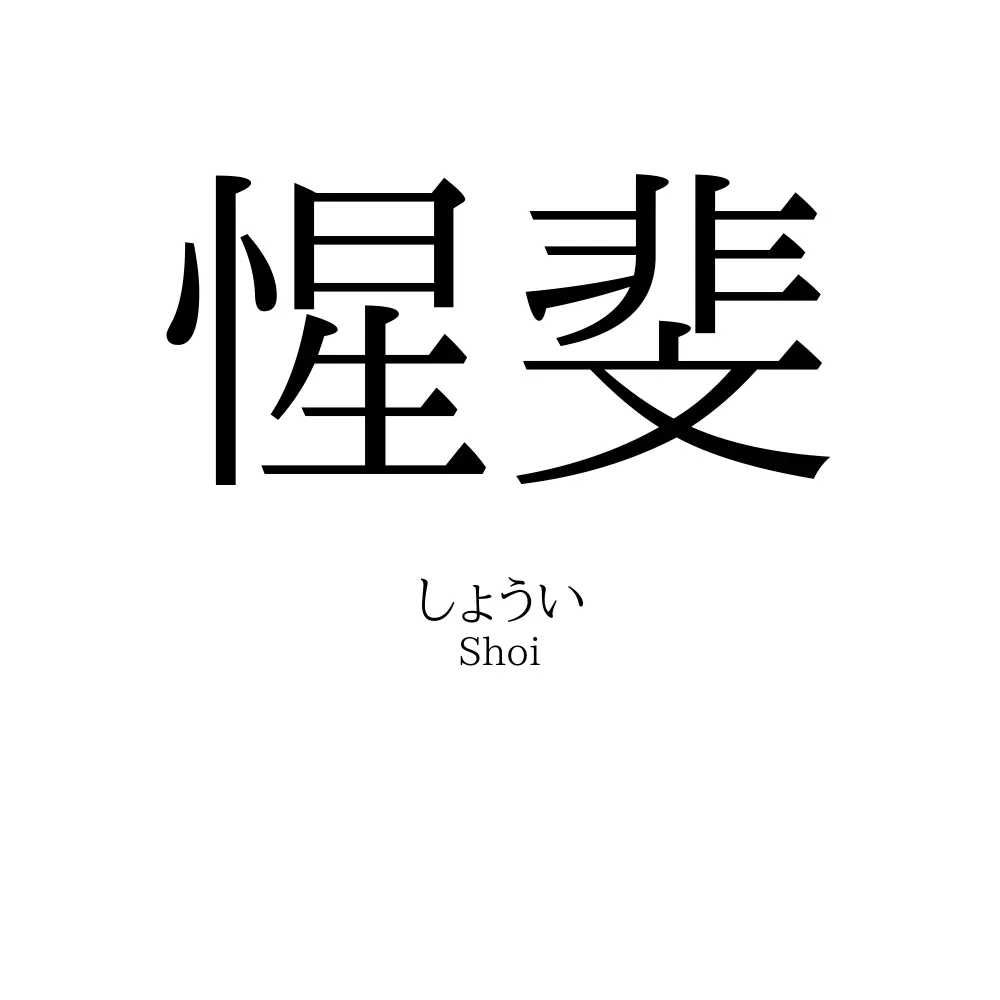 惺斐