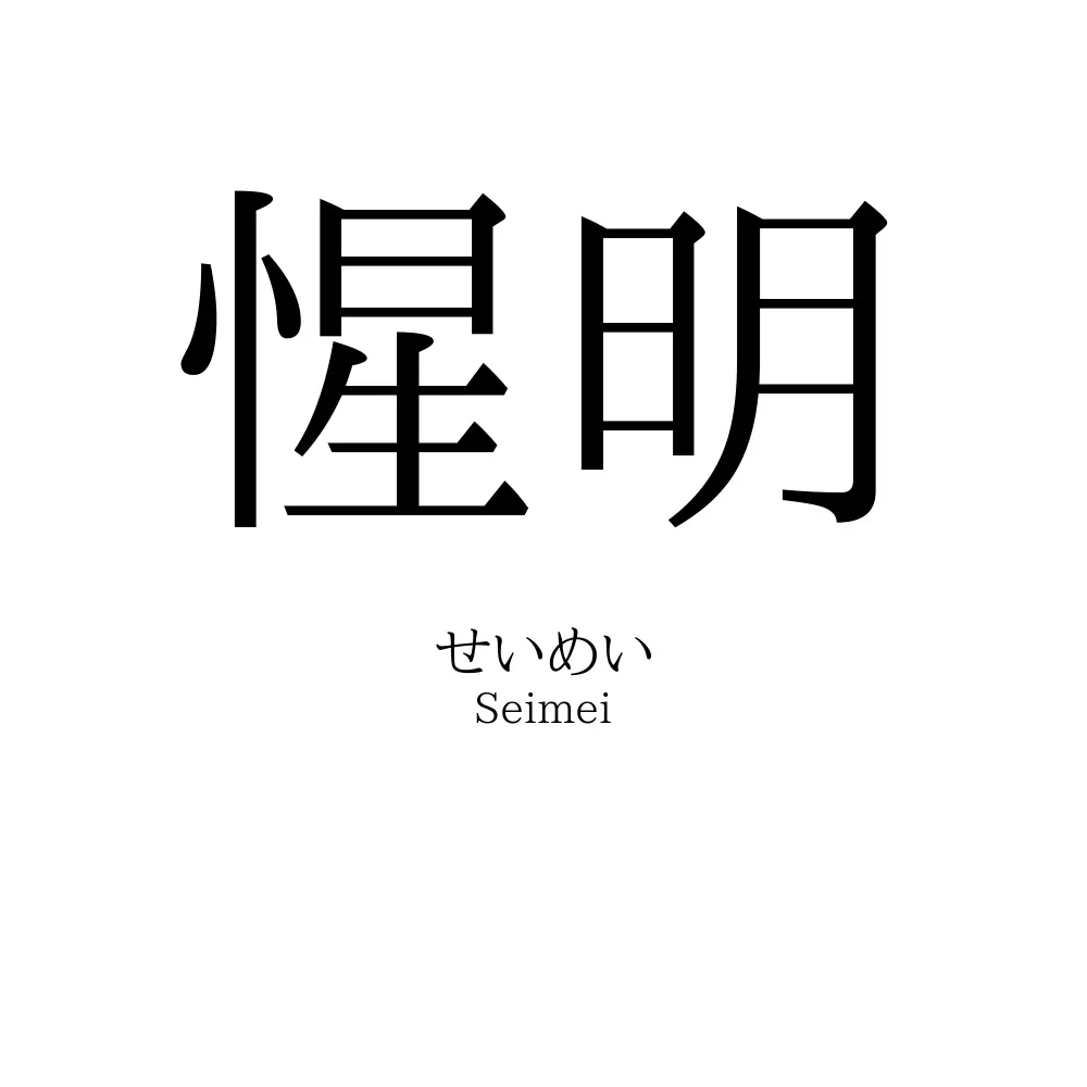 惺明