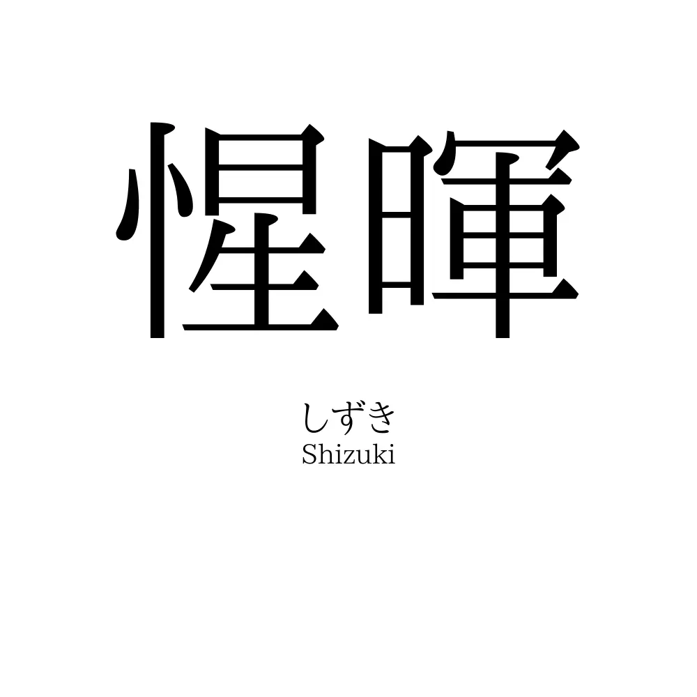 惺暉
