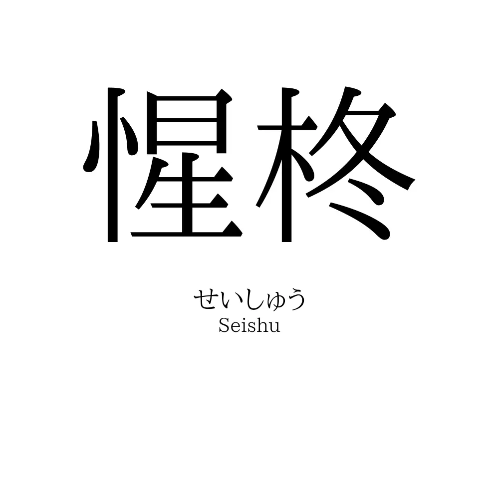 惺柊