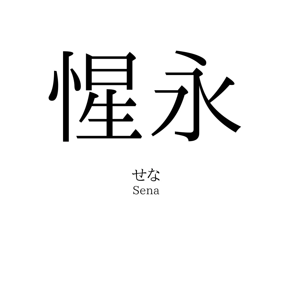 惺永