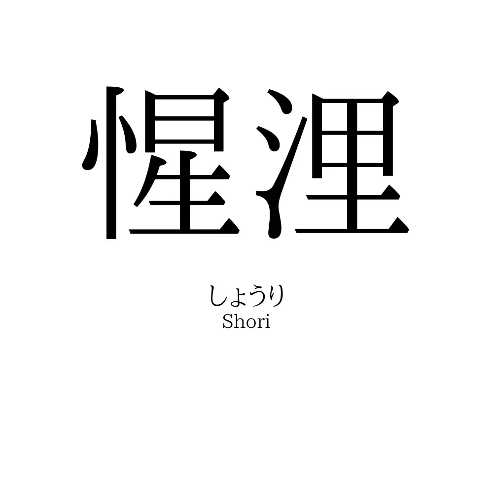 惺浬