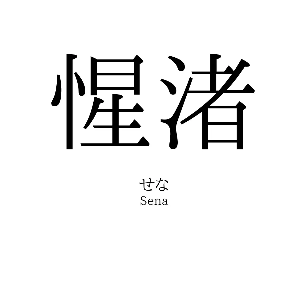 惺渚