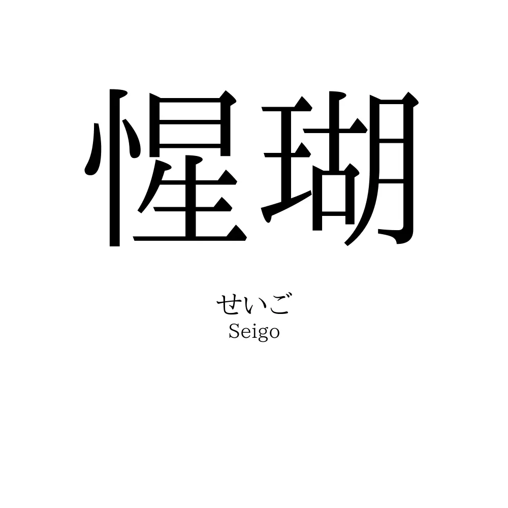 惺瑚