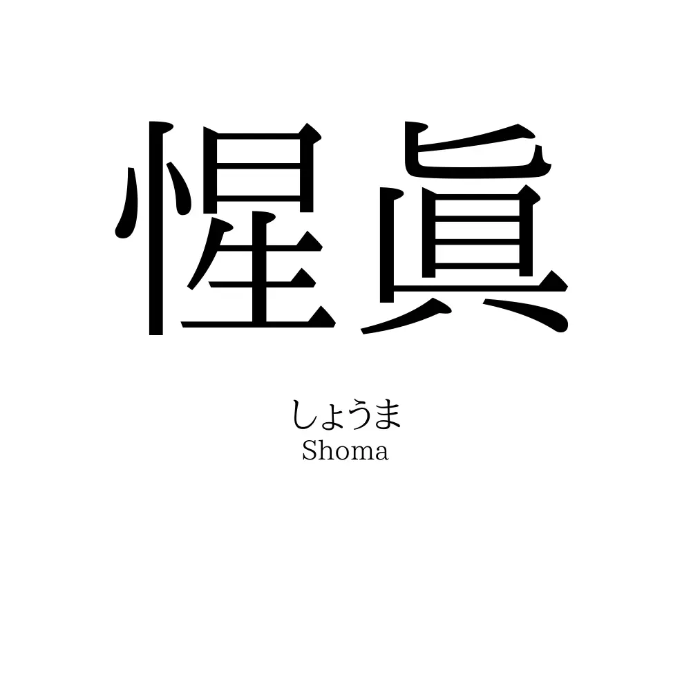 惺眞