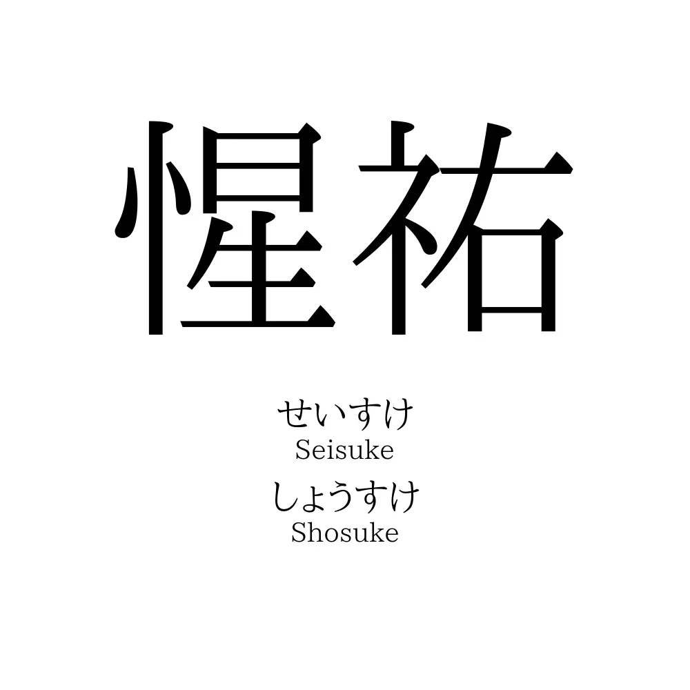 惺祐