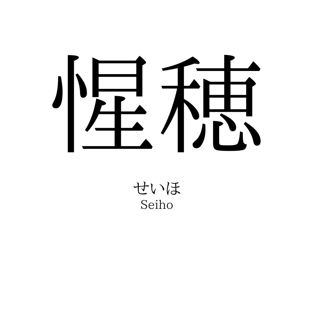 惺穂