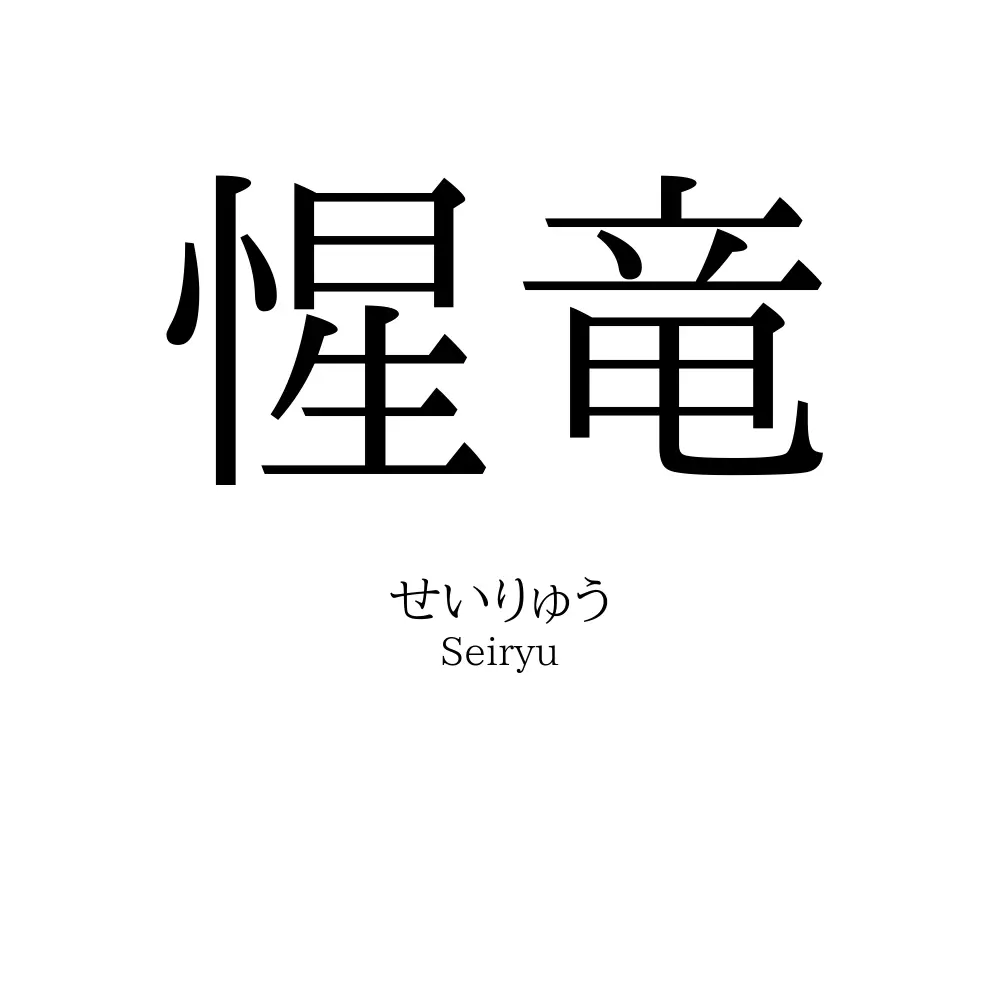 惺竜