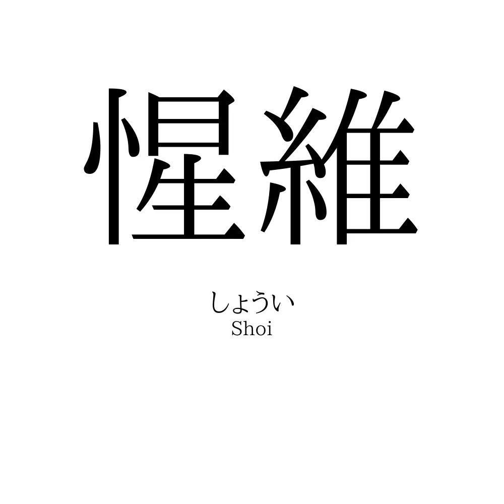 惺維