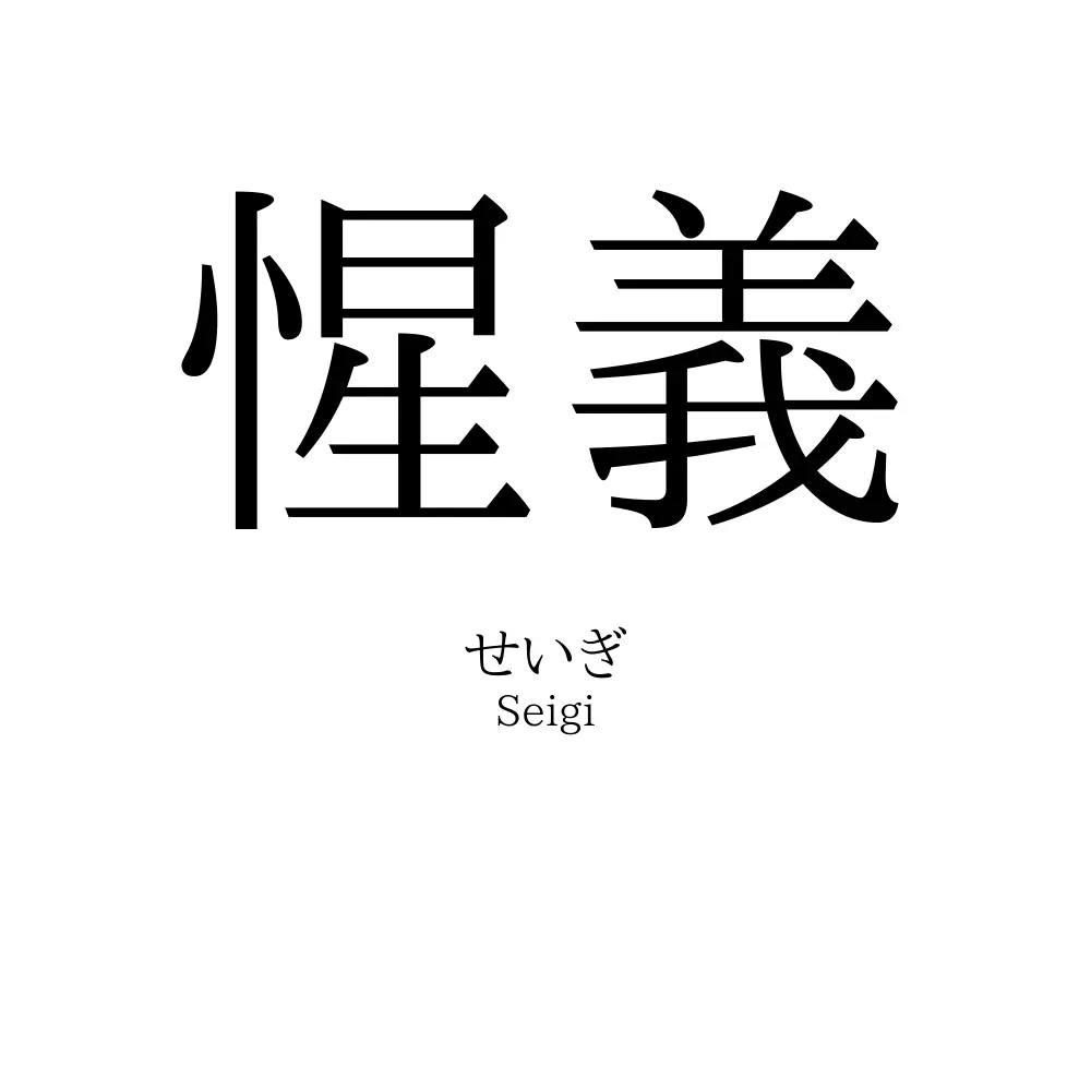 惺義