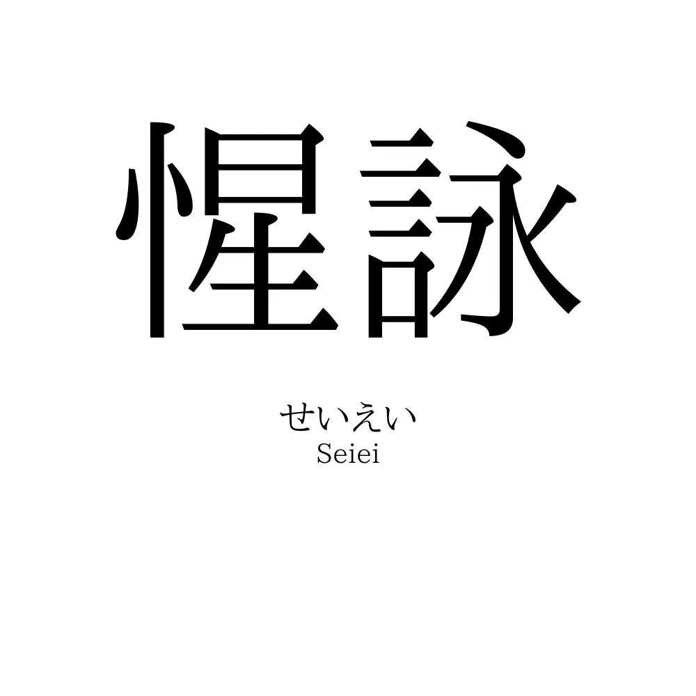 惺詠
