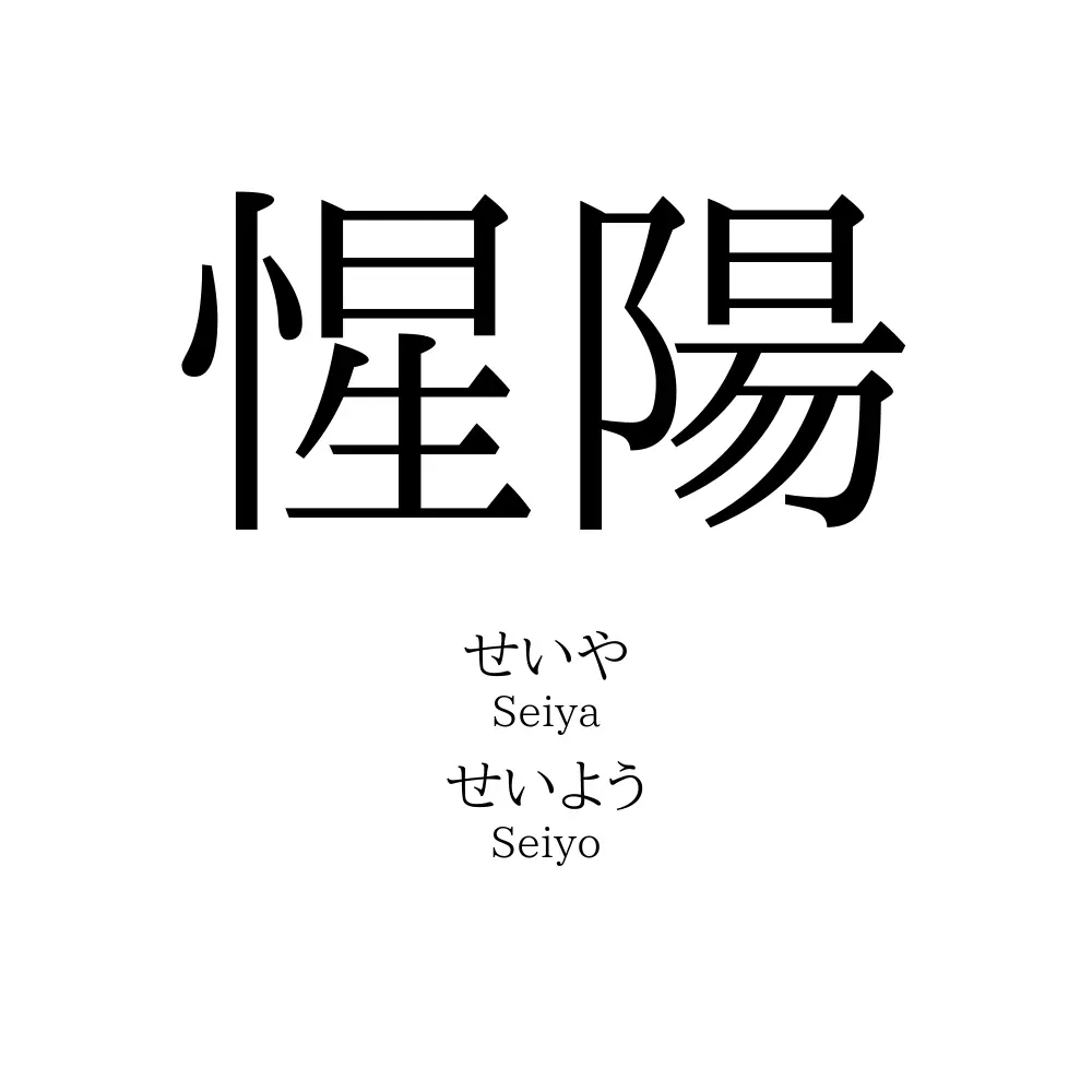 惺陽