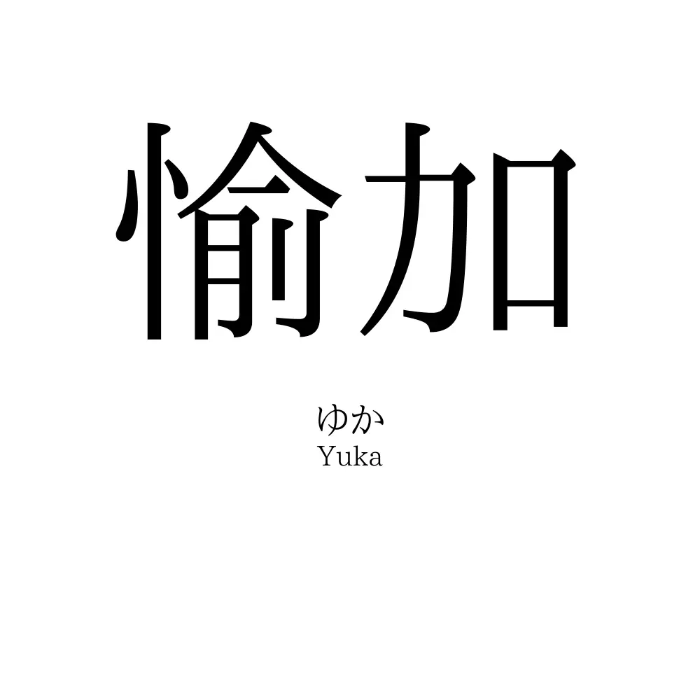 愉加