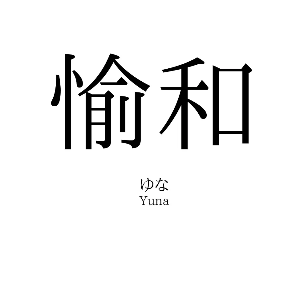 愉和