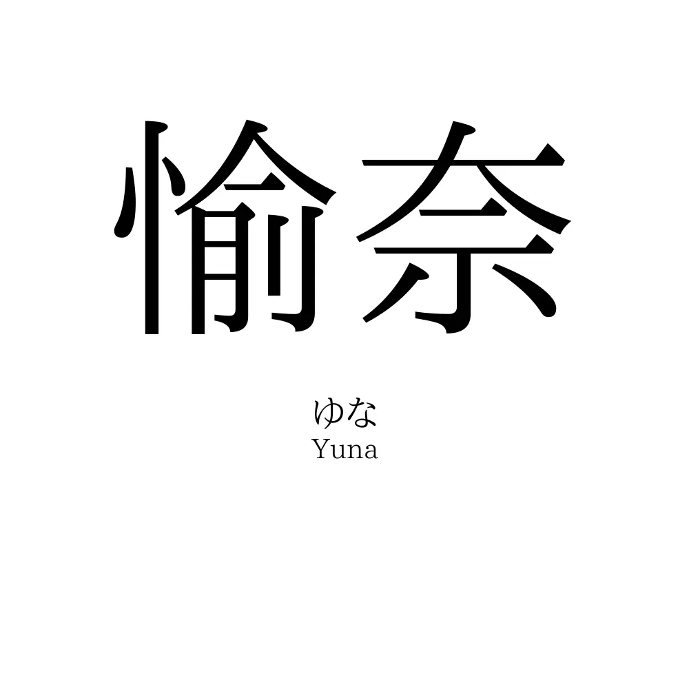 愉奈