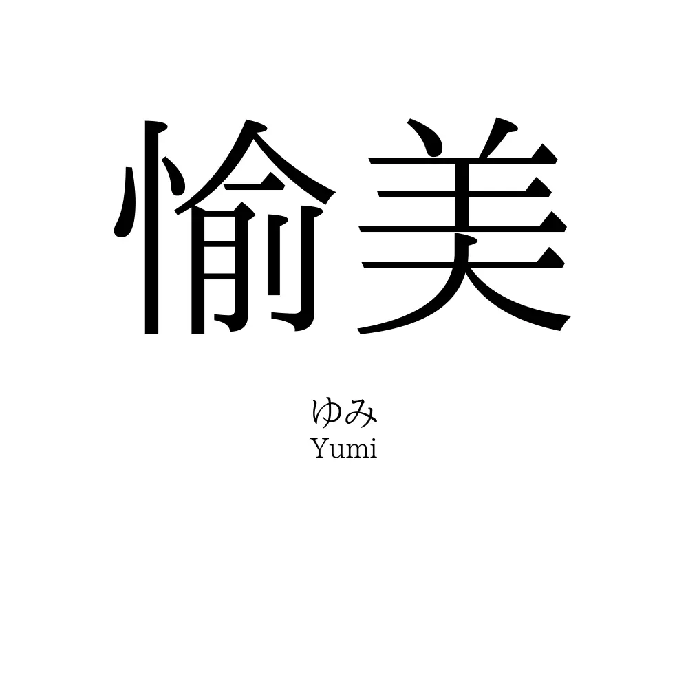 愉美