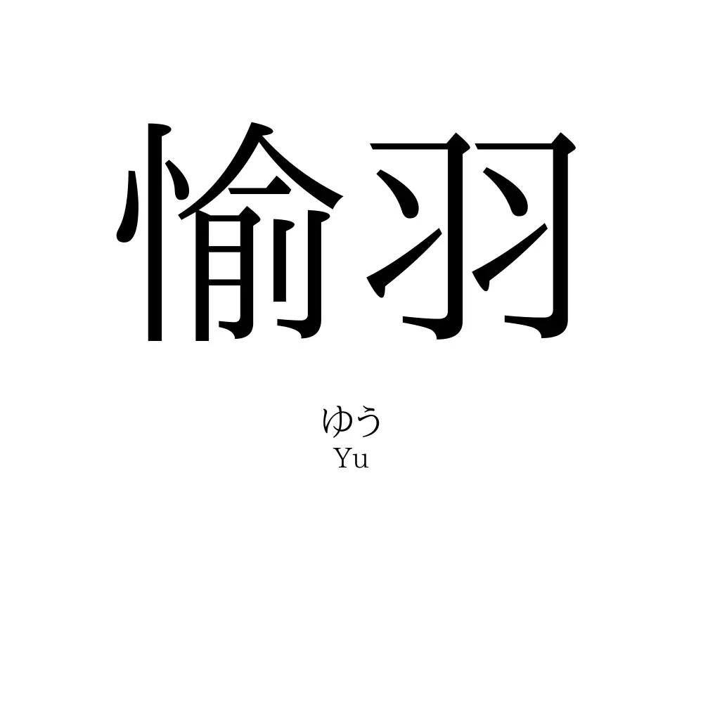 愉羽