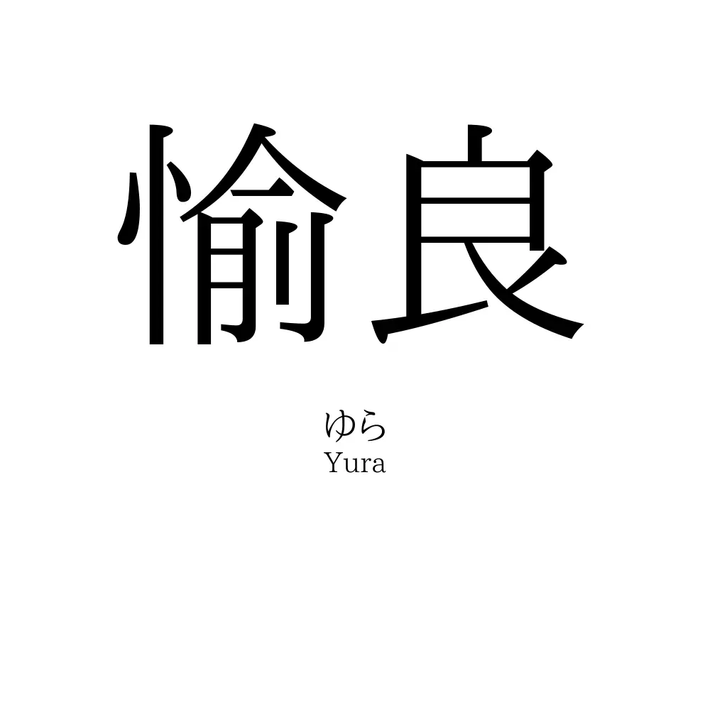 愉良