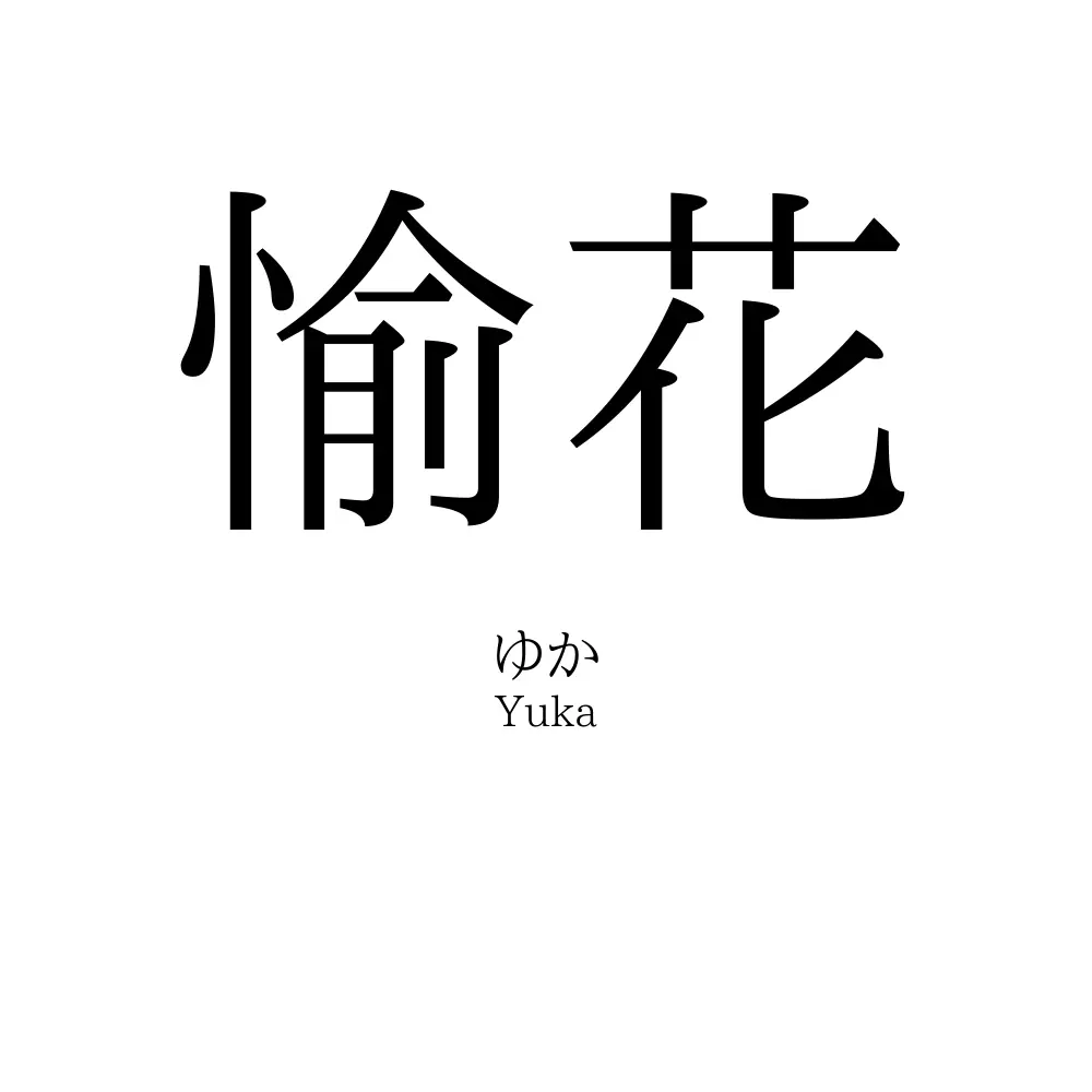 愉花