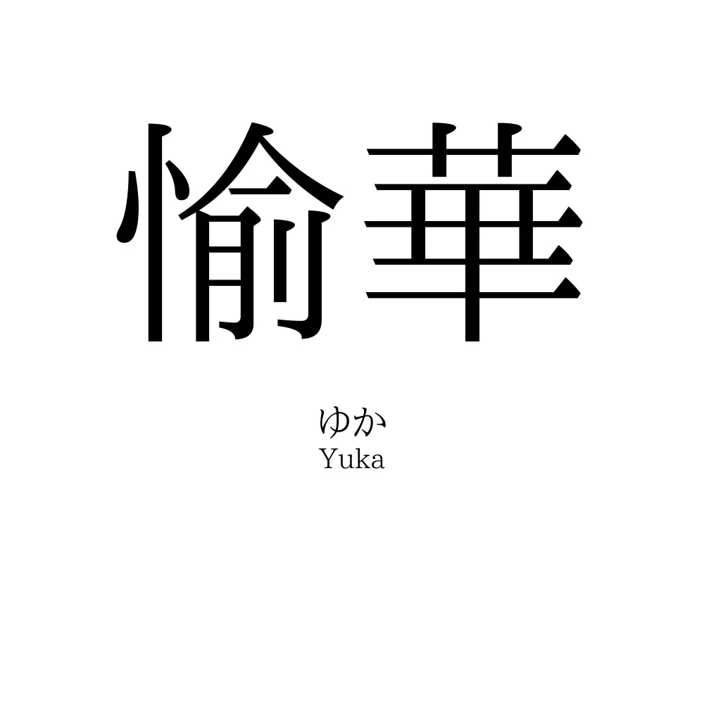 愉華