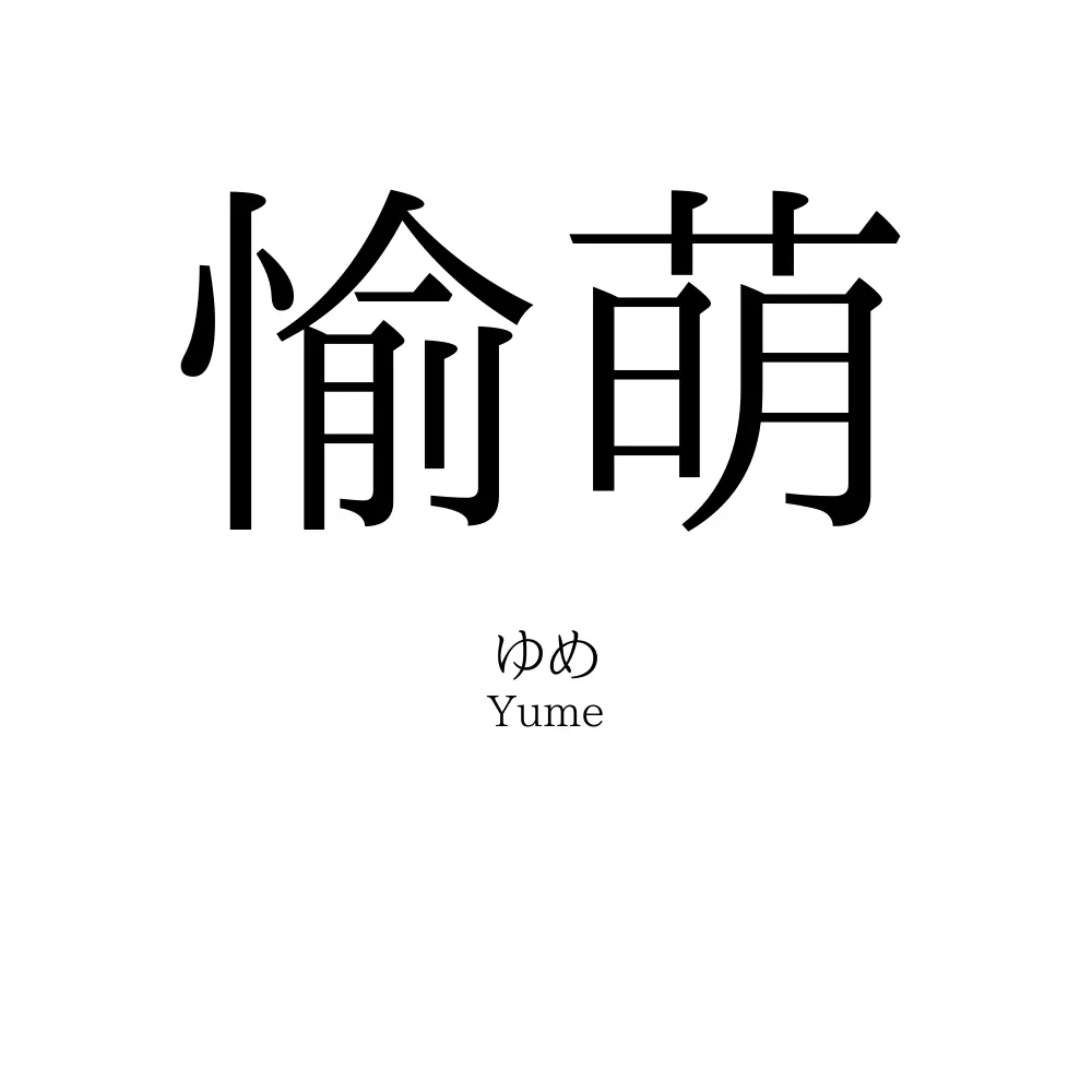 愉萌