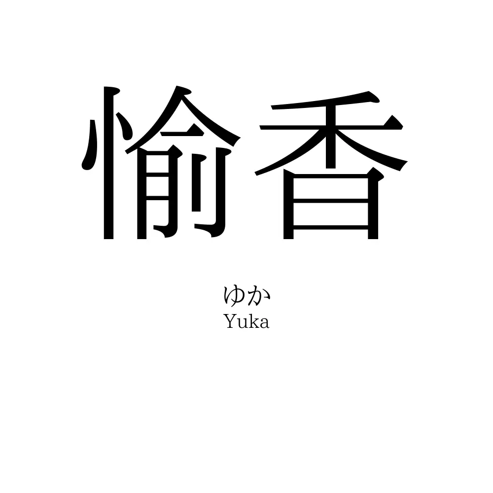 愉香