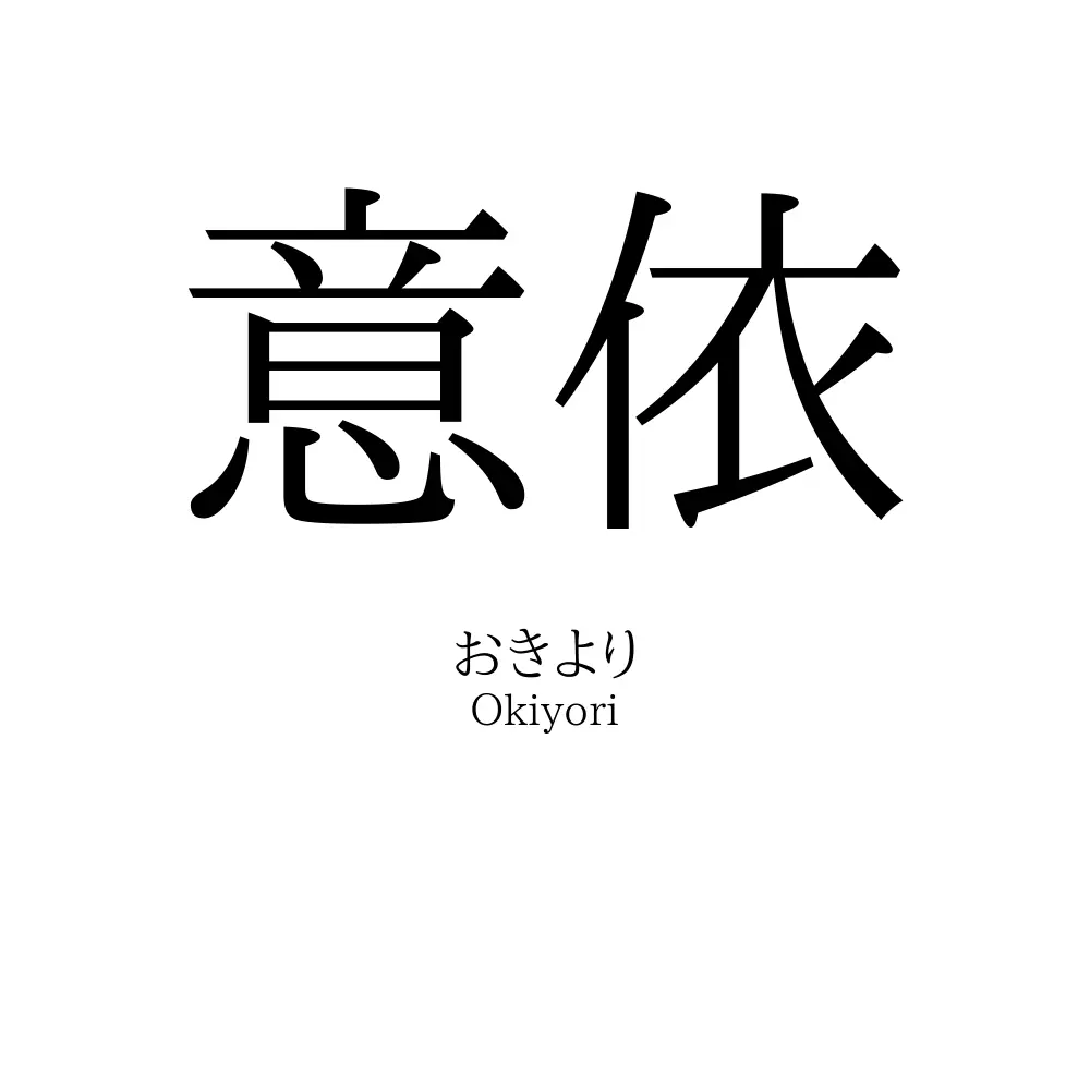 意依