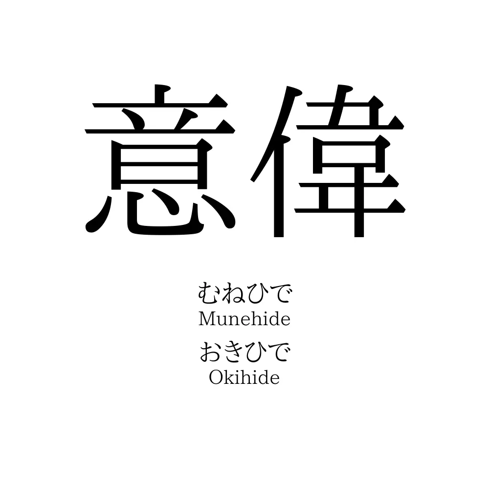 意偉