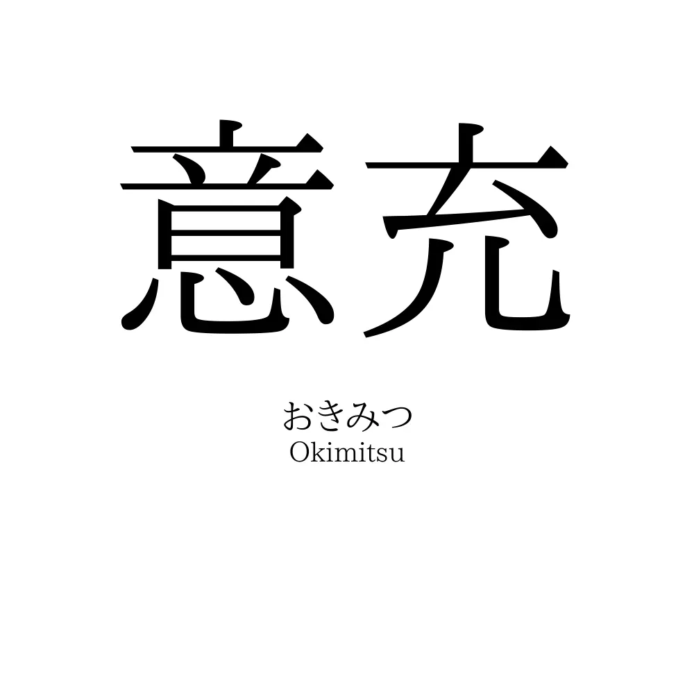 意充