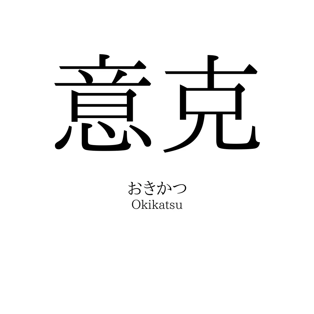 意克