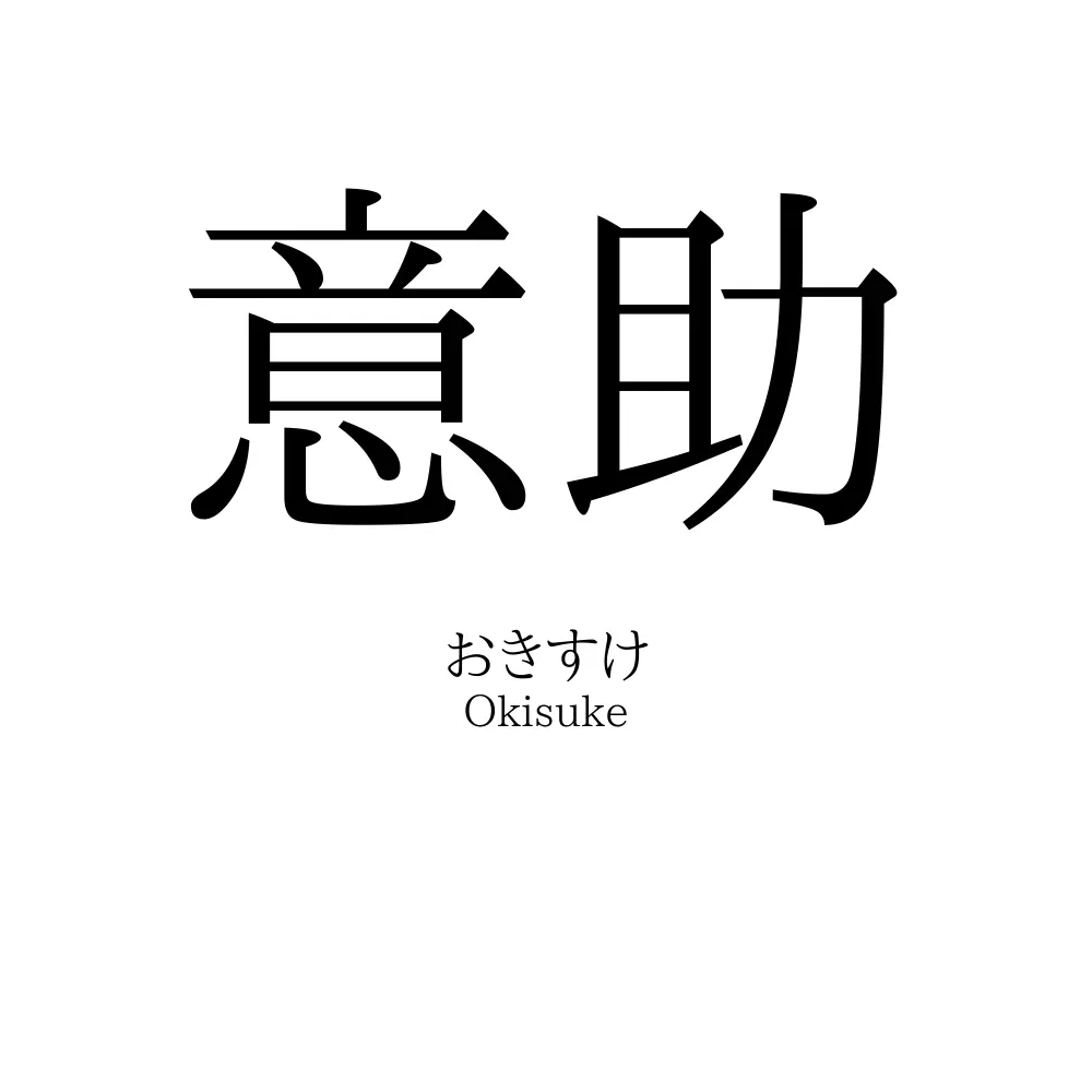 意助