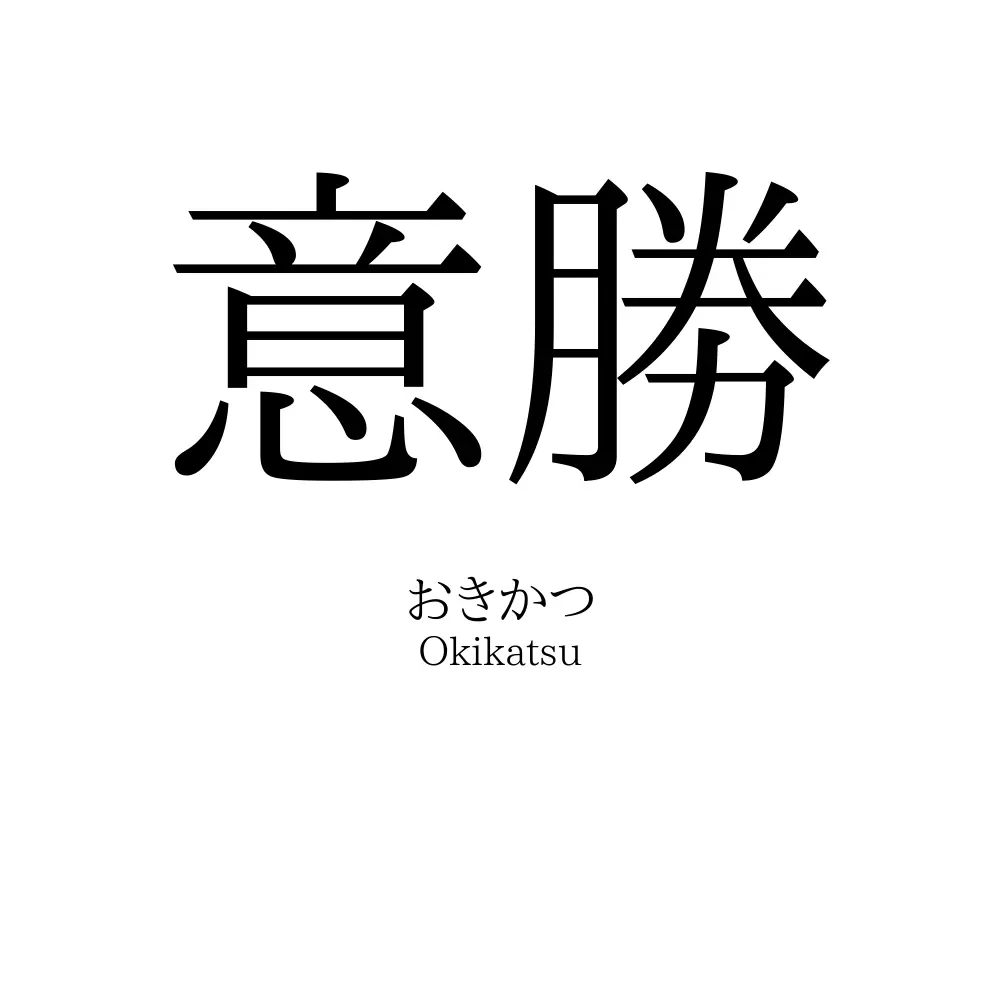 意勝