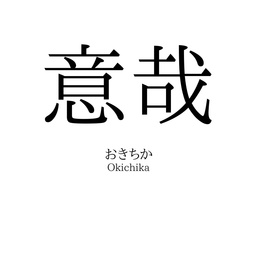 意哉