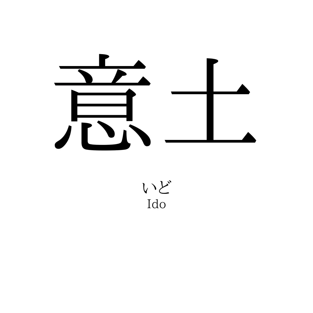 意土