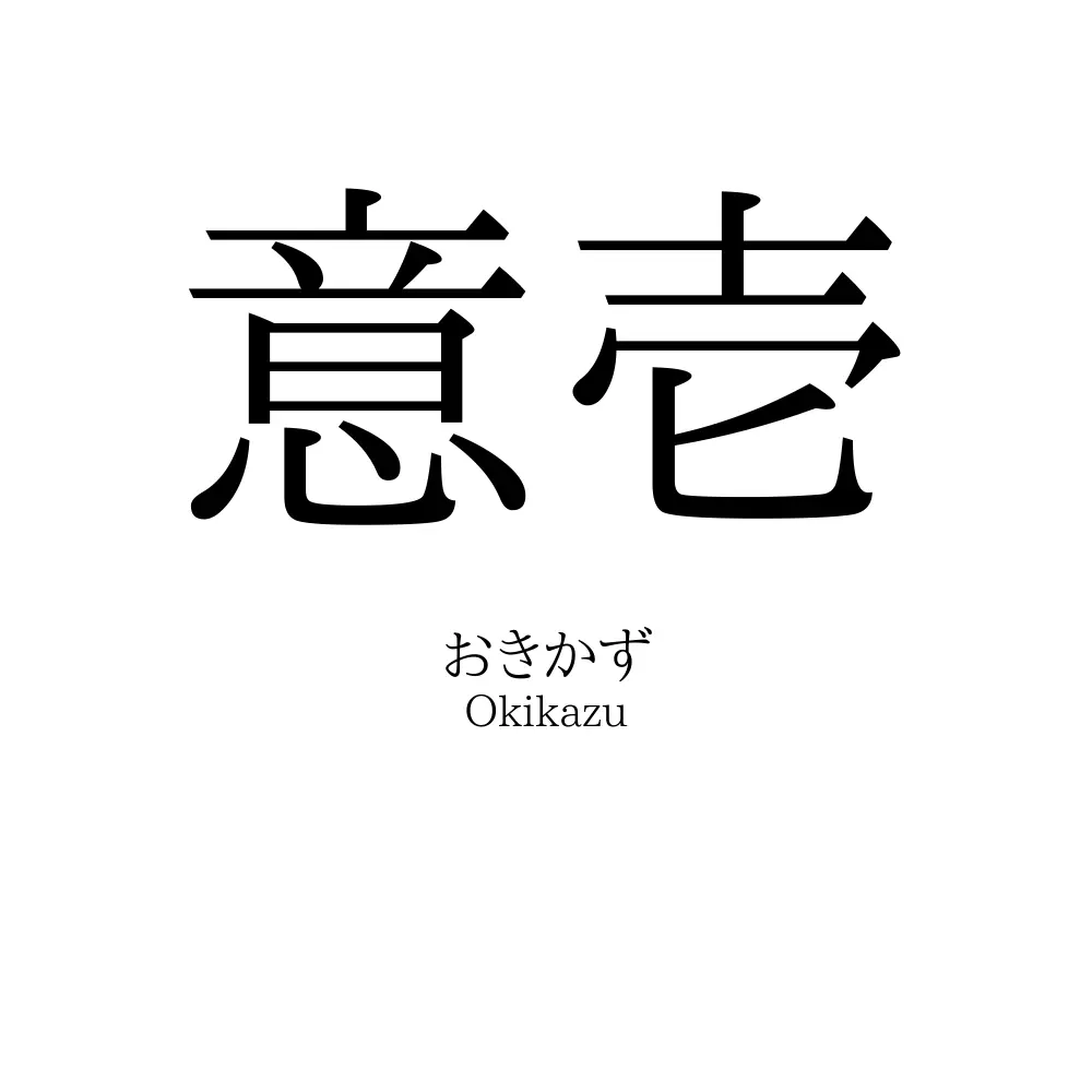 意壱