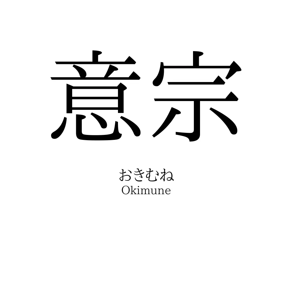 意宗