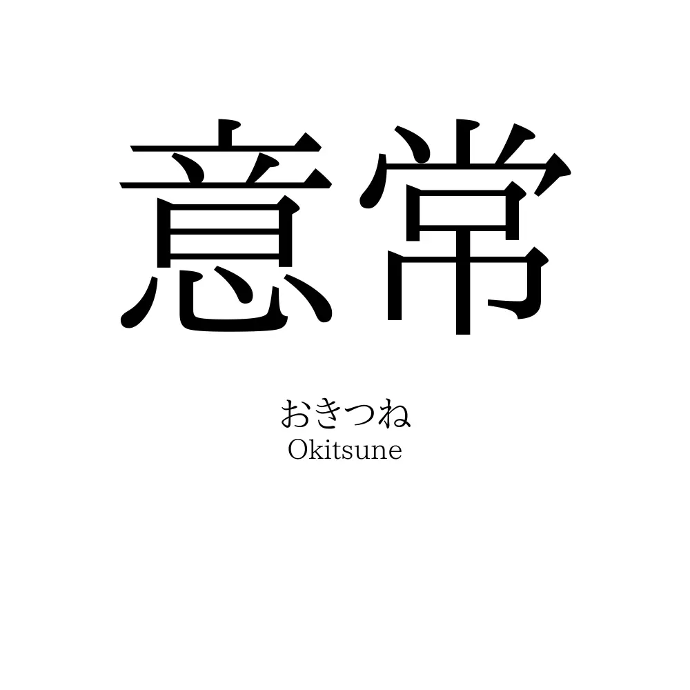 意常