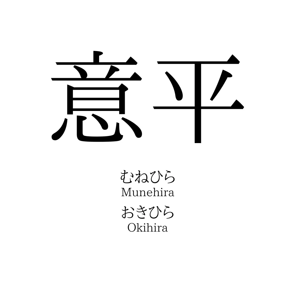 意平